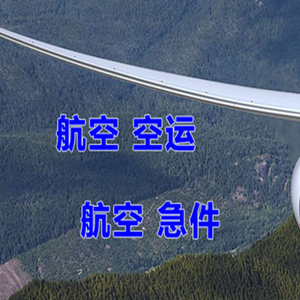 集宁航空货运快递-选东方航空和上海航空